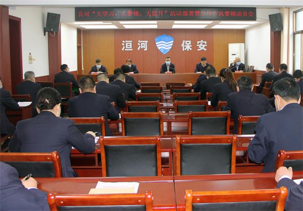 公司召開“大學(xué)習(xí)、大整頓、大提...